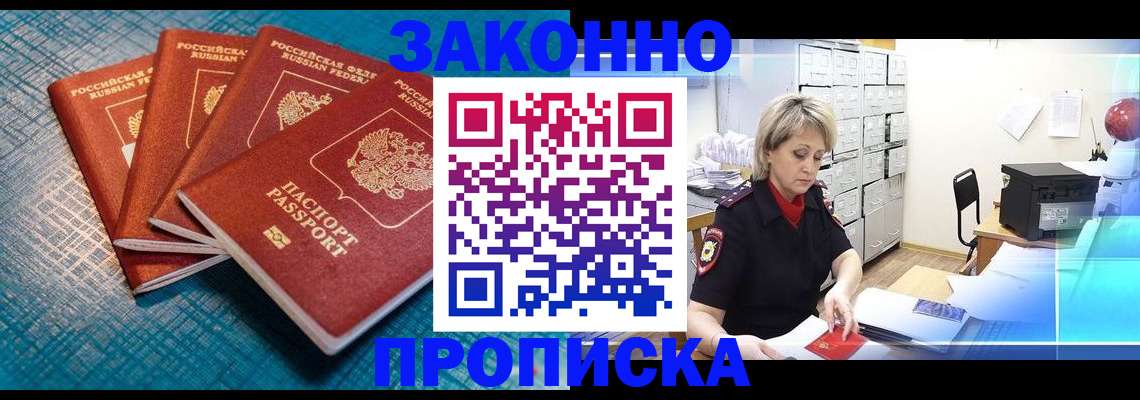 прописка законно в Батайске