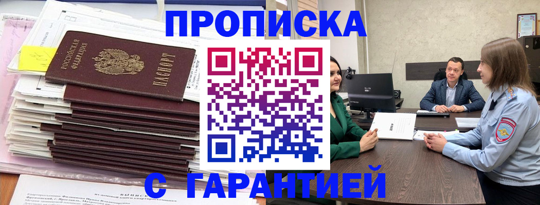 прописка законно в Батайске